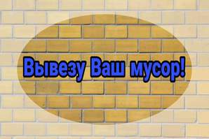 Transport si expeditii Вывоз строительного и бытового мусора!!!   Стро...